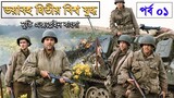 Saving Private Ryan (1998) Explained in Bangla ,War Movie Explain In Bangla - Movie Review In Bangla