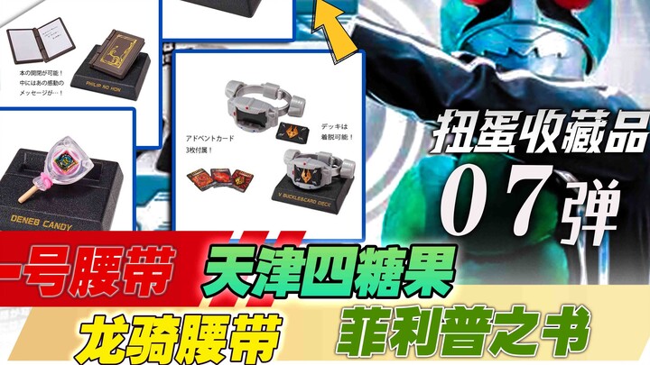 Typhoon and Ryuki belts are here! Kamen Rider Gachapon Collection 7th Edition [Toy Information]