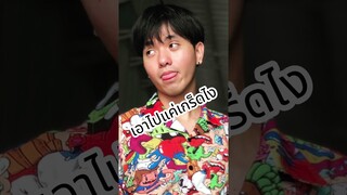 ช่วงตอบคอมเมนต์ Ep.2