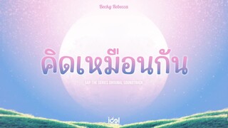 [ Official Audio ] คิดเหมือนกัน - Becky Rebecca Ost.ทฤษฎีสีชมพู GAP The series