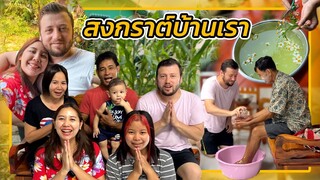 VLOG | พาลูกและสามีตุรกีรดน้ำ ดำหัวพ่อแม่ ในวันสงกรานต์