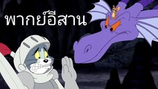 ทอมแอนด์เจอร์รี่ พากย์อีสาน ตอน ปราบมังกร