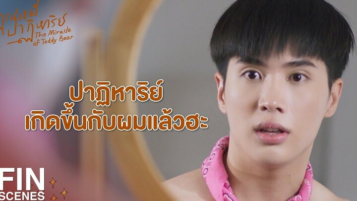 FIN เรื่องปาฏิหาริย์ที่เกิดขึ้นในวันสายๆ วันหนึ่ง คุณหมีปาฏิหาริย์ EP1 Ch3Thailand