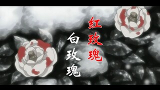 【鸣佐&樱鸣】 红玫瑰，白玫瑰（原著向无误解）