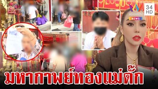 บุกตรวจทอง "แม่ตั๊ก" เข้าข่ายหลอกลวง? คนเคยซื้อแห่ขายคืน | ทุบโต๊ะข่าว | 24/9/67