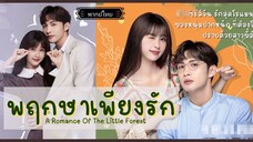 05.พฤกษาเพียงรัก