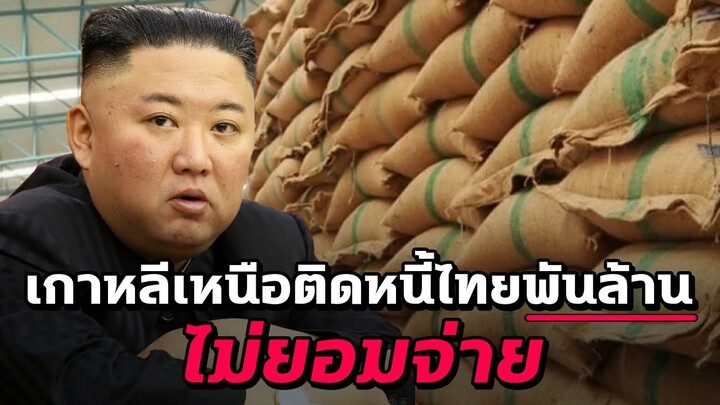ทำไมเกาหลีเหนือติดหนี้ไทยพันล้านแล้วไม่ยอมจ่าย - Mystery World