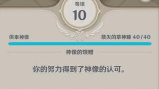 【原人】无派蒙10级草神像达成