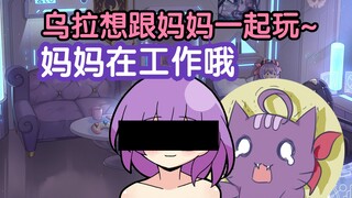 【茄片】不小心打扰妈妈工作的可爱乌拉