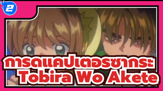 Tobira Wo Akete | การ์ดแคปเตอร์ซากุระ_2