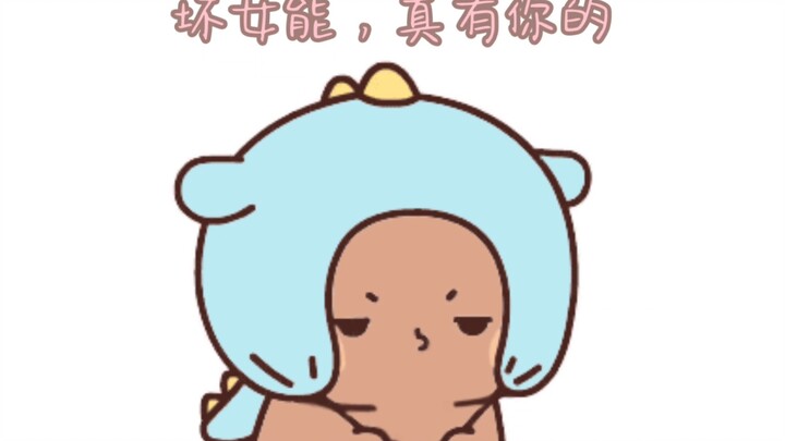 坏女能，真有你的，居然让布布独守空房