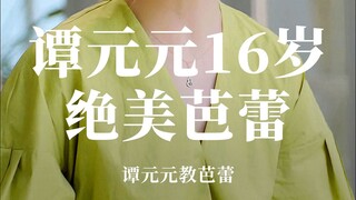 「芭蕾皇后谭元元」16岁时的绝美芭蕾独舞