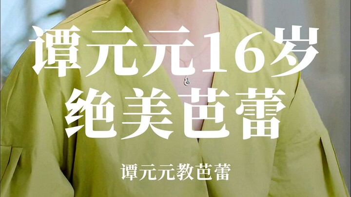 「芭蕾皇后谭元元」16岁时的绝美芭蕾独舞