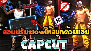 ใหม่!สูตรปรับslowในcapcutให้สมูทไม่ง้อVSCO