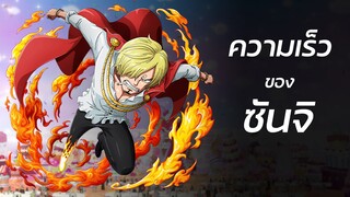 One Piece - ความเร็วของซันจิ