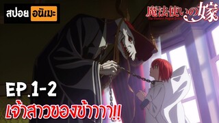 สปอยอนิเมะ 💀 เจ้าสาวผมแดงกับจอมเวทอสูร [Ep.1-2] - Mahoutsukai no Yome!