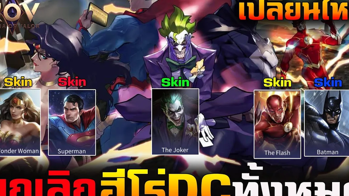 Rov ข่าวด่วน! ยกเลิกฮีโร่ DC ทั้งหมดแล้วเปลี่ยนเป็น