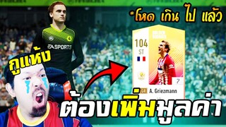 เปิดแพ็คแบบนี้ ต้องเพิ่มมูลค่า! [FIFA Online4]