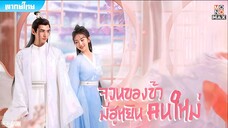 จวนข้ามีฮูหยินคนใหม่ ตอนที่ 1-12