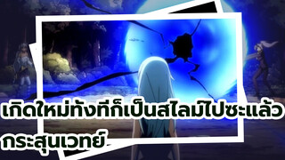 เกิดใหม่ทั้งทีก็เป็นสไลม์ไปซะแล้ว:
ท่าพิเศษ - ริมุรุใช้สกิลกลัทโทนี่และ
กระสุนเวทย์