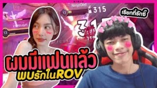 ROV เดิมพัน 1 vs 1 แพ้ต้องมาเป็นแฟน #PAJO