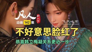 凡人修仙传动画第142集：恭喜韩立梅凝关系更近一步，未来可期！