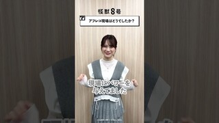 【怪獣８号】キャストに８つの質問聞いてみた💥 ＃瀬戸麻沙美 Ver ＃shorts