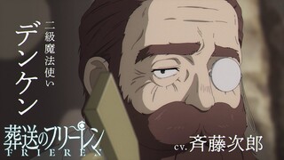 『葬送のフリーレン』新キャラPV＜デンケン＞声:斉藤次郎／【一級魔法使い試験編】／毎週金曜よる11:00放送中