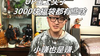 UP主开3000的手办福袋能开出什么？上头了，小赚也是赚，模玩DOLL了