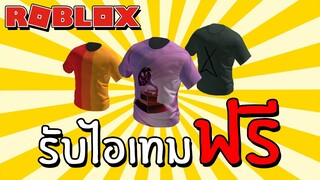 รับไอเทมฟรี [FREE ACCESSORIES] How to get 3 MORE LAYERED CLOTHING T-SHIRTS in GRAMMY WEEK | Roblox