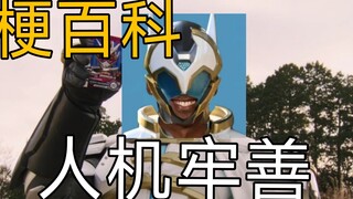 【特摄梗百科】人机牢善
