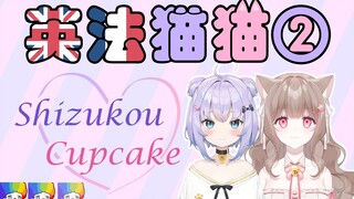 【英法猫猫联动】小丑终究是小丑 shizu是猫猫的人了【Shizukou×LuckyCupCake】