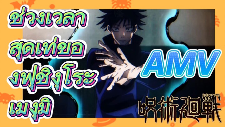 [มหาเวทย์ผนึกมาร] AMV |   ช่วงเวลาสุดเท่ของฟุชิงุโระ เมงุมิ