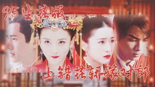 【吴磊× 宋祖儿|刘昊然×张雪迎】上错花轿和对亲||95花生版上错花轿嫁对郎