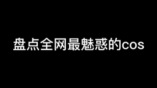 打出你最想看的cos😍