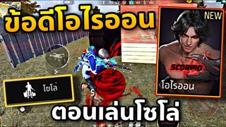 ตัวละครใหม่ เล่นโซโล่เก่งไหม🤔