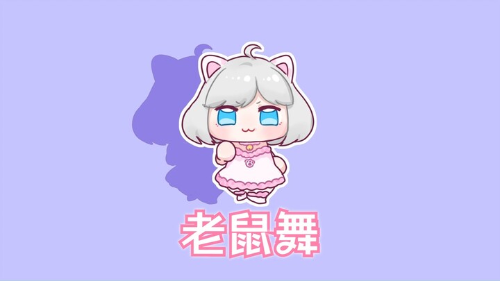 【星瞳】小瞳饱的老鼠舞