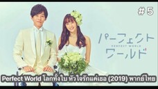 Perfect World โลกทั้งใบ หัวใจรักแค่เธอ (2019) พากย์ไทย ตอนที่ 5