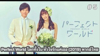 Perfect World โลกทั้งใบ หัวใจรักแค่เธอ (2019) พากย์ไทย ตอนที่ 5