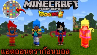 แจก+รีวิวแอดออนดราก้อนบอลโครตเจ๋ง!! แปลงร่างได้ด้วยของเยอะมาก!!Minecraft pe 1.16.201