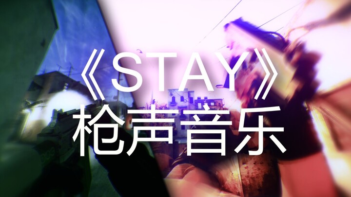 【枪声音乐】STAY 枪声与音乐🎵的极致结合