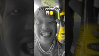 ทดสอบฟันเหลือง🦷🟡 #effect #challenge #teeth #ฝากติดตาม #ช่องยูทูป #มิสเตอร์แมน #เอ็นจอยคับผม