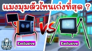 Spider TV ตัวไหนเก่งที่สุด ? (Skibidi Tower Defense) | Roblox Toilet Tower Defense