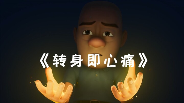 “怎么转身又是一阵心痛”