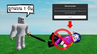 โดนแมพในเกมโรบล็อกแบน! ไม่ให้เล่น 1 วัน เป็นเพราะ? | Roblox Ban