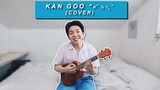 KAN GOO คั่นกู -Bright Vachirawit (cover) - Karl Zarate 2GETHER THE SERIES OST