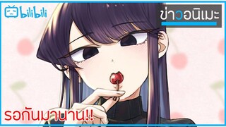 ดูดข่าวอนิเมะประจำสัปดาห์ 💌 Komi-san wa Komyushou Desu อนิเมะที่รอคอยท่นาน 😐