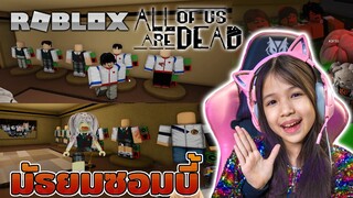 มัธยมซอมบี้  ESCAPE All Of Us Are Dead OBBY [Outfits Shop]   [ Roblox ]