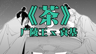 【代号鸢丨广袁】茶