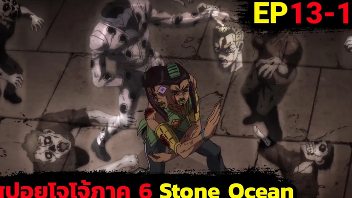 ปะทะฝูงซอมบี้ล่องหน สรุปเนื้อเรื่องโจโจ้ล่าข้ามศตวรรษภาค 6 สปอย Jojo Stone Ocean EP 13-14